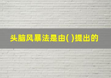 头脑风暴法是由( )提出的